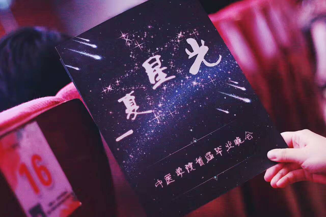 湖南中医药大学2017届3118云顶集团官网毕业生毕业典礼暨“一夏星光”毕业晚会成功举行